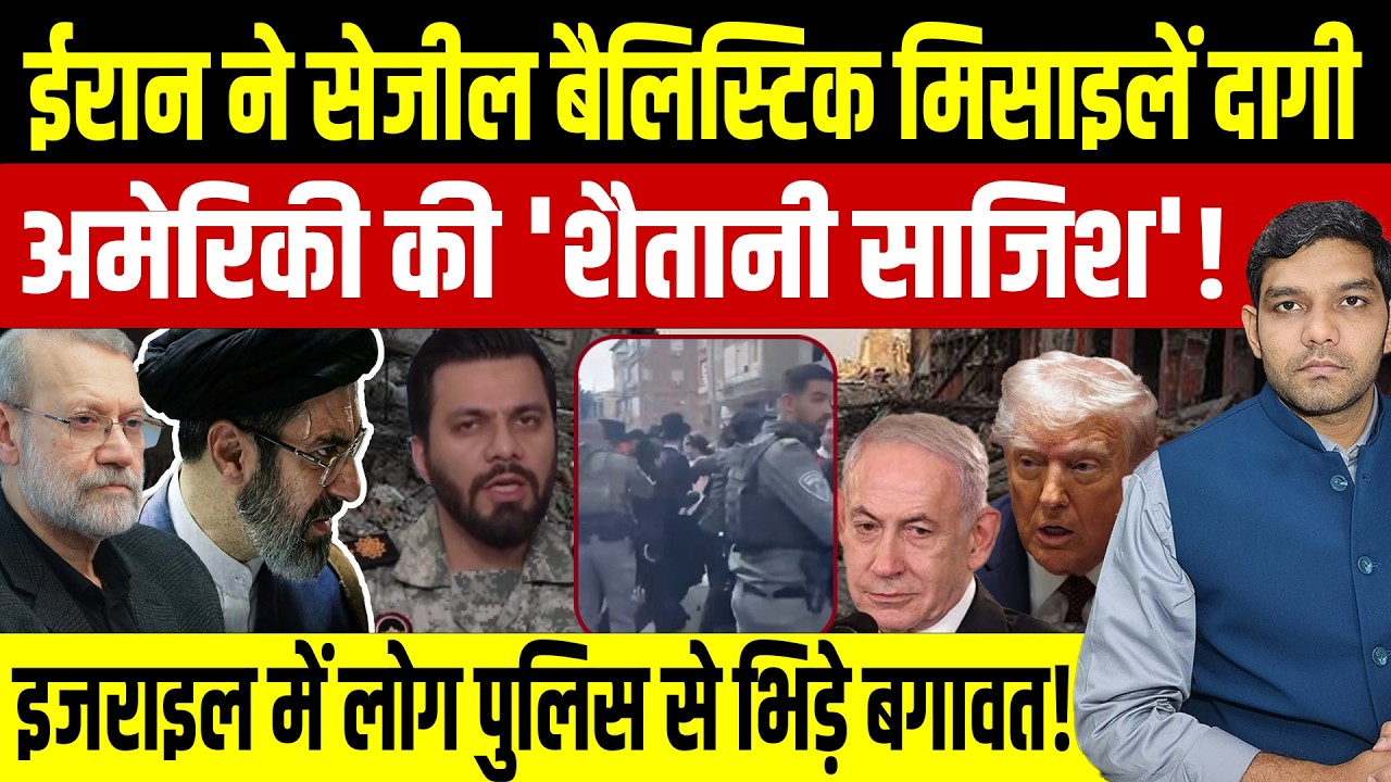 Iran Israel War Latest News: ईरान ने सेजील बैलिस्टिक मिसाइलें दागी || अमेरिकी की साजिश || Dharmendra