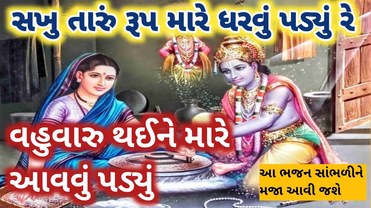 સખુ તારું રૂપ મારે ધરવું પડ્યું રે🌷વહુવારુ થઈને આવવું પડ્યું રે ખૂબ જ સરસ સાંભળવા જેવું new Bhajan 