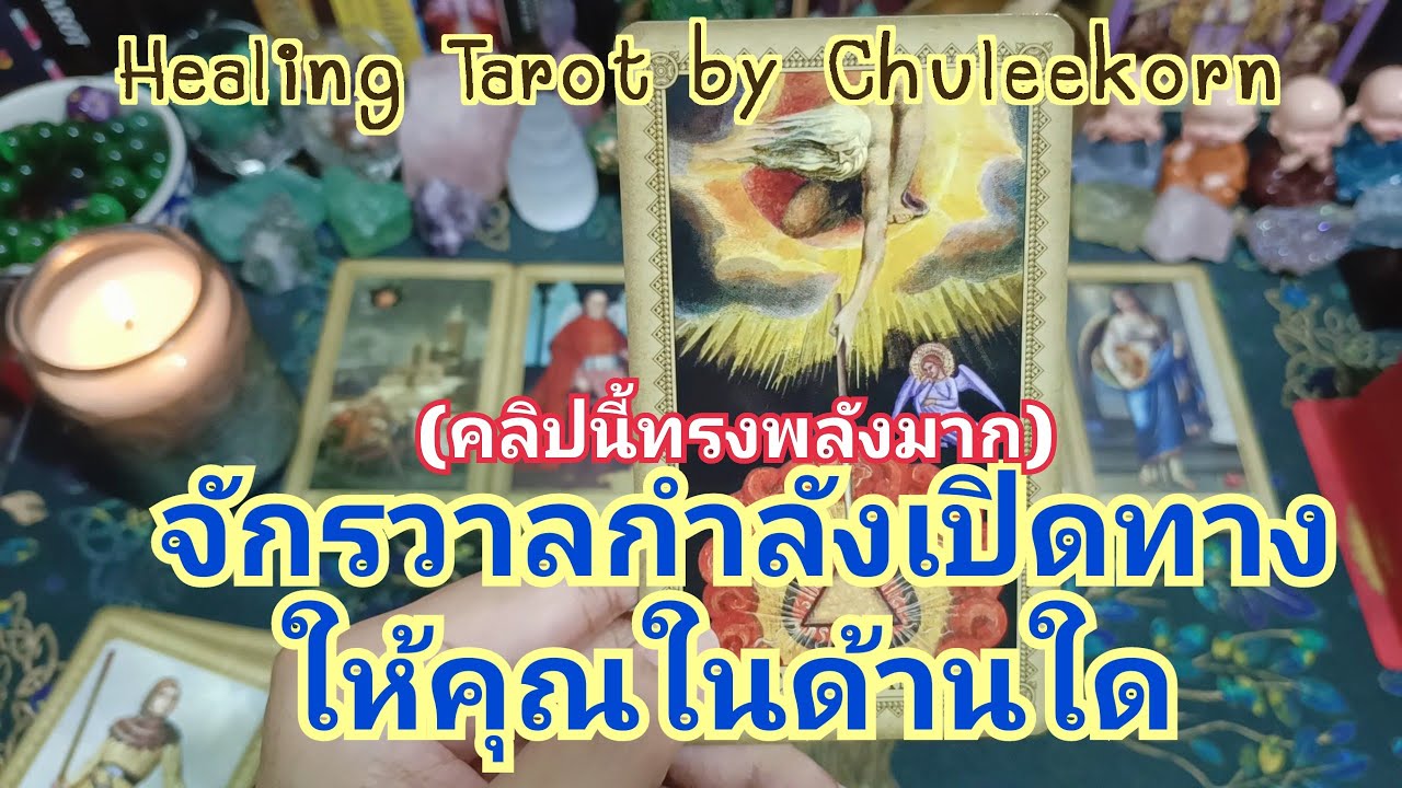 🧿🌈จักรวาลกำลังเปิดทางให้คุณในด้านใด🌍🪬#ดูดวงไพ่ยิปซี #ไพ่ยิปซี #สิ่งศักดิ์สิทธิ์ #จักรวาล #ไพ่ทาโรต์
