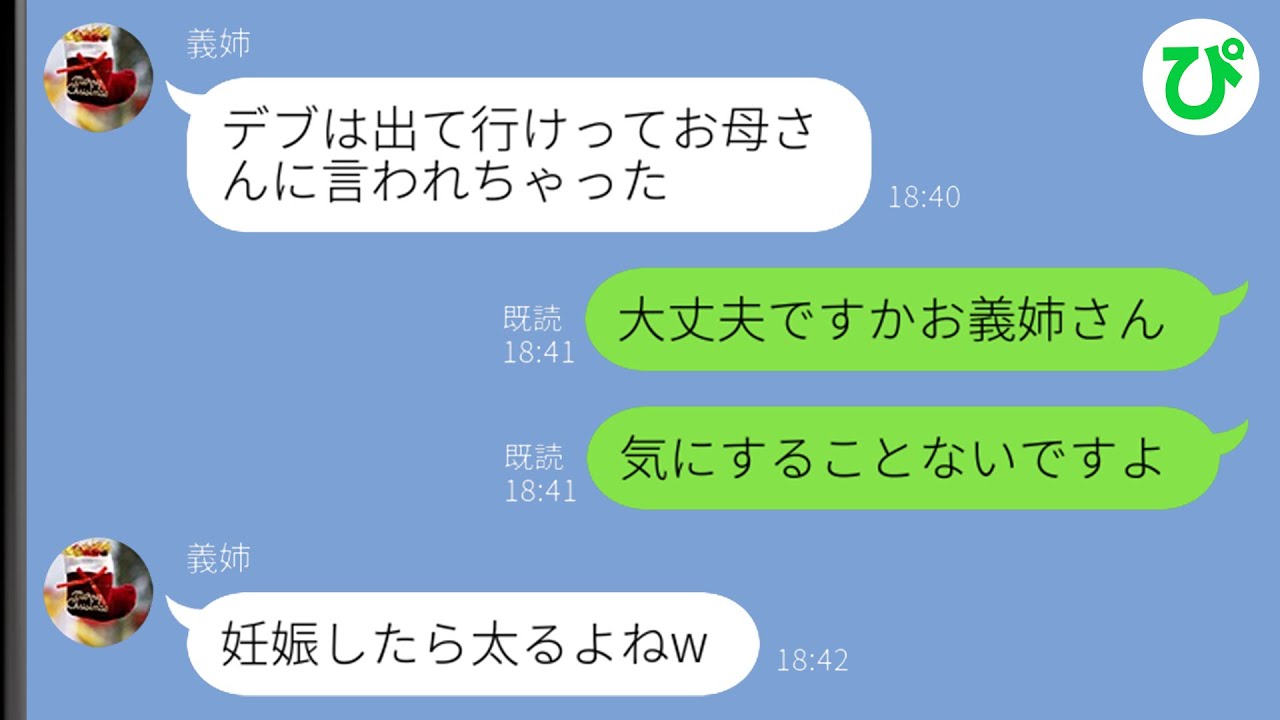 【LINE】「働かないデブは出ていけ」と姑に追い出された同居の義姉→しかし、義姉がなぜか笑っていて…【スカッと修羅場】