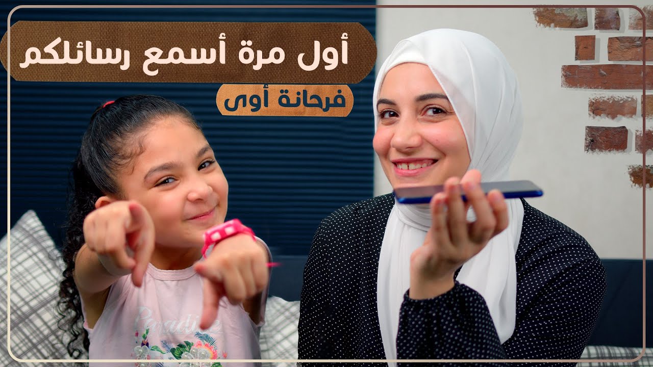 هسمع رسائلكم على الفيسبوك لأول مرة أنا وماما .. بجد انا متفاجأة من الرسائل