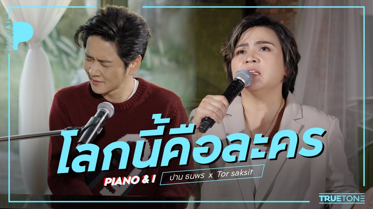 โลกนี้คือละคร | ปาน ธนพร  x TorSaksit (Piano & i Live)