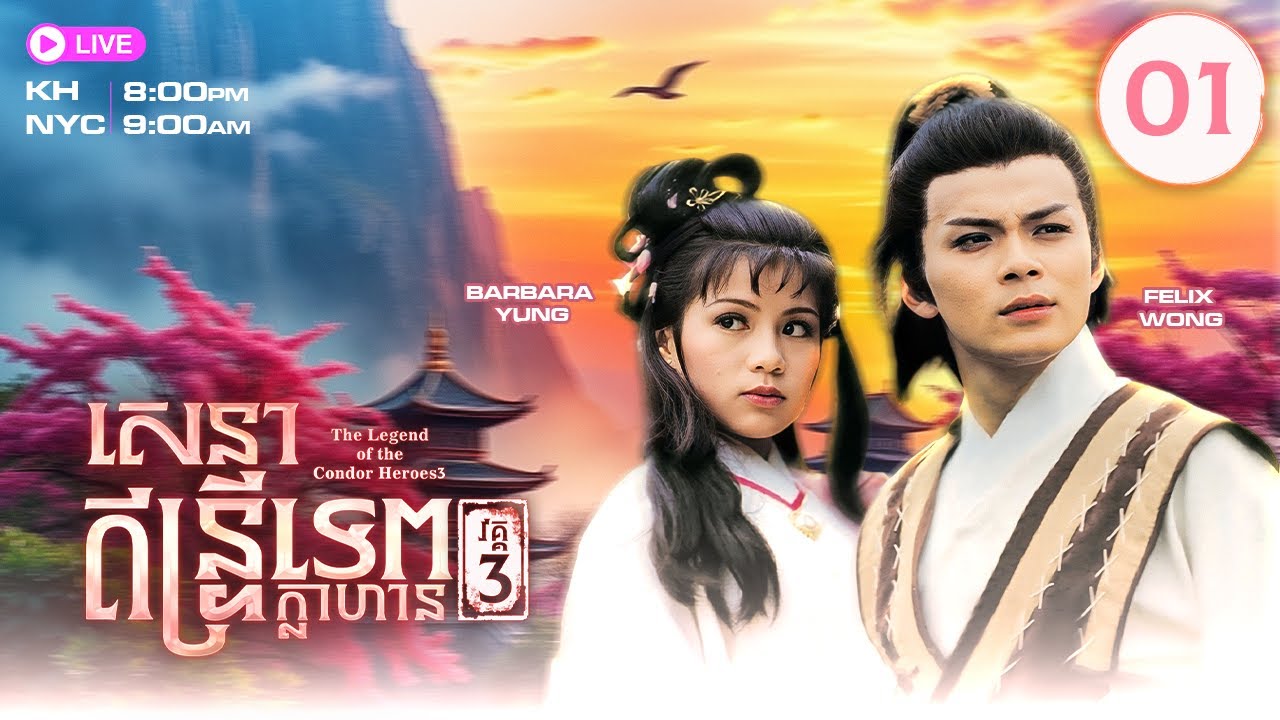 TVB សេនាឥន្រ្ទីទេពក្លាហាន វគ្គIII 01/20 | រឿងភាគហុងកុង |The Legend of the Condor Heroes SR3