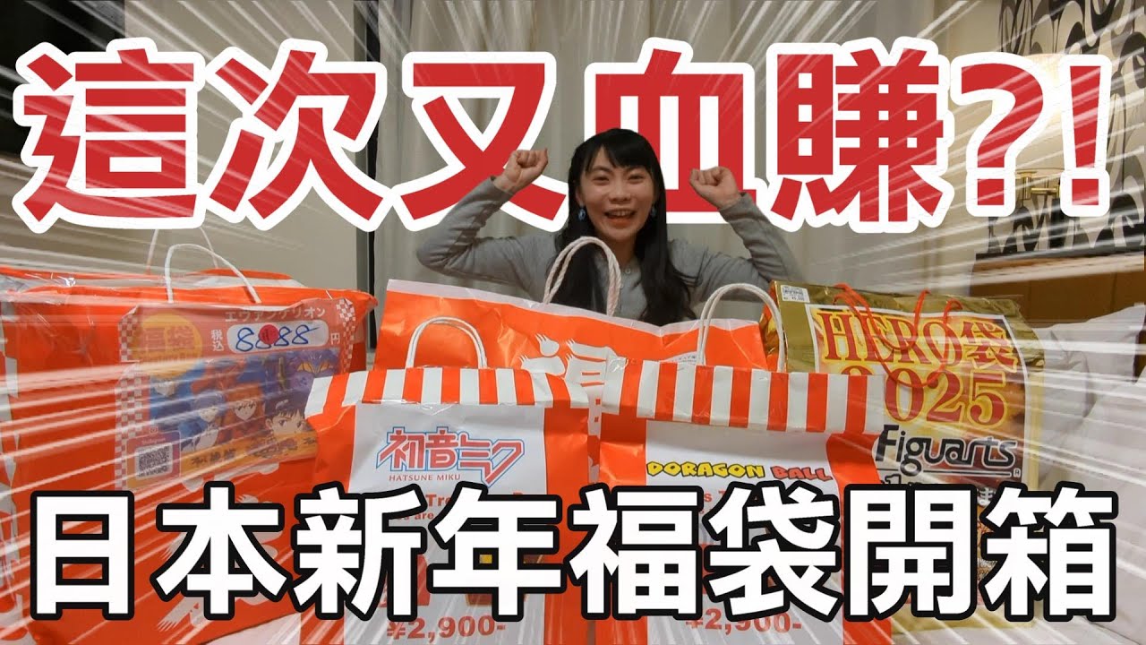 再次挑戰40000元日本新年福袋，這次居然比去年還要賺？！｜2025秋葉原福袋開箱