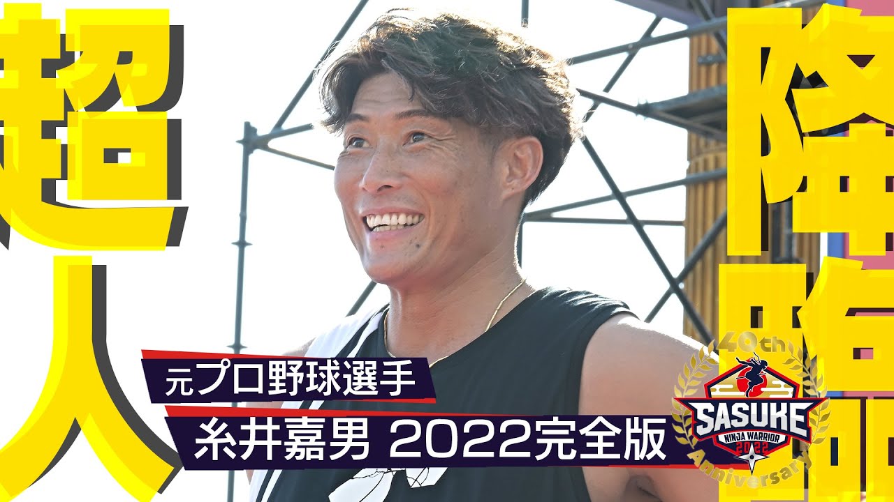 【糸井嘉男 完全版】野球界の超人 緑山降臨【SASUKE2022】