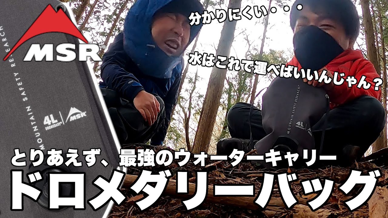 【ウォーターボトル】MSR ドロメダリーバッグは最強なのか!?解決策紹介【ナルゲン? プラティパス?】