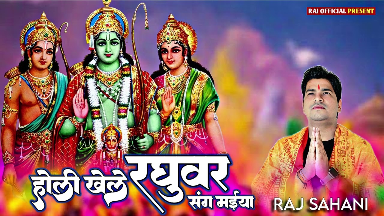 Hindi Bhajan | होली खेले रघुवर संग मइया | Holi Khele Raghuvar Sang Maiya | Raj Sahani