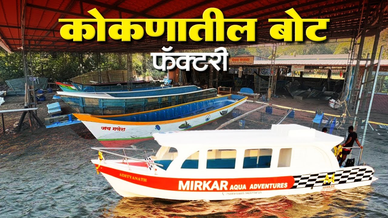 कोकणातील फायबर बोट फॅक्टरी | चेतना फायबर | Boat Factory In Konkan