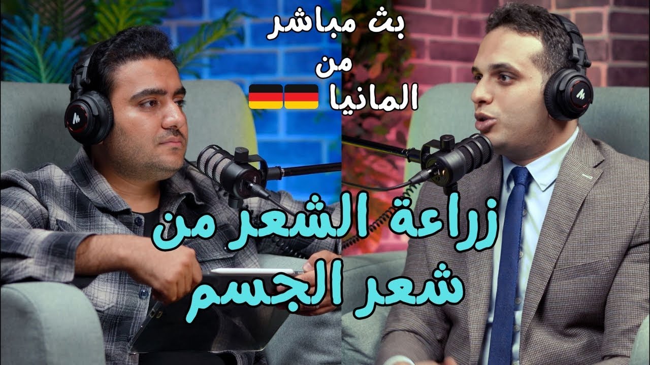 زراعة الشعر من شعر الجسم بث مباشر من المانيا