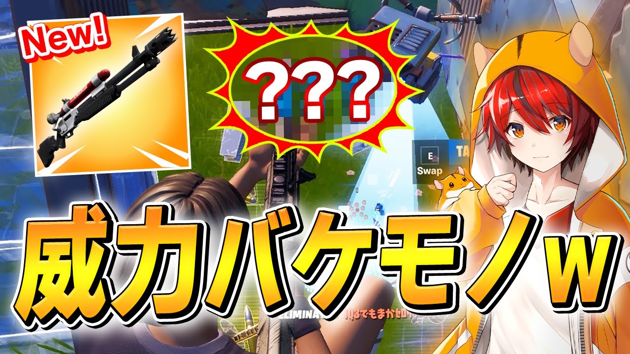 最弱と評価の新武器「チャージショットガン」を強く使いこなす、はむっぴ【フォートナイト/Fortnite】