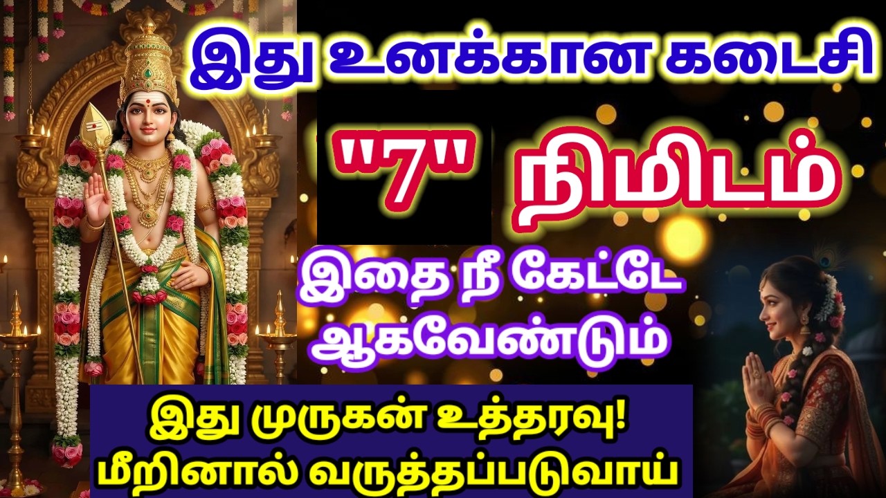 இது உனக்கான கடைசி 7 நிமிடம்! உடனே கேள் 🔥/Murugan motivational video