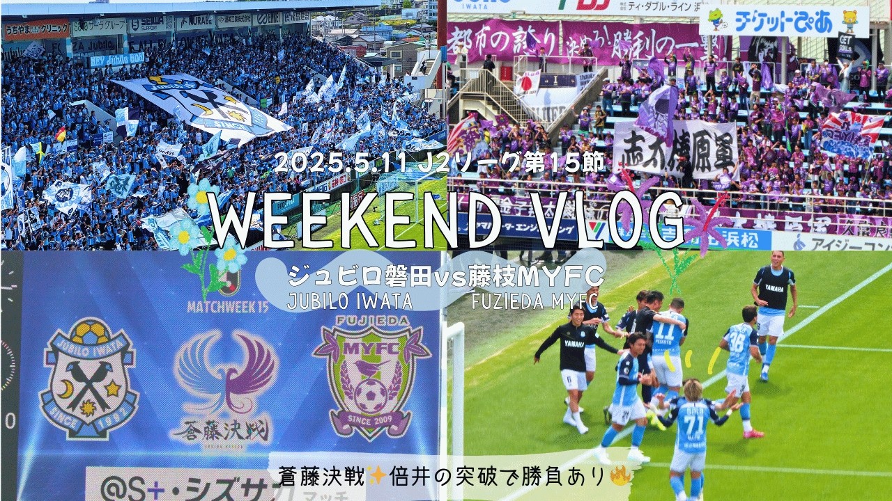 【🔵蒼藤決戦🟣】倍井くん劇的PK獲得！ヤマハで金子翔太チャント [サッカー観戦vlog］Jリーグvs藤枝MYFC