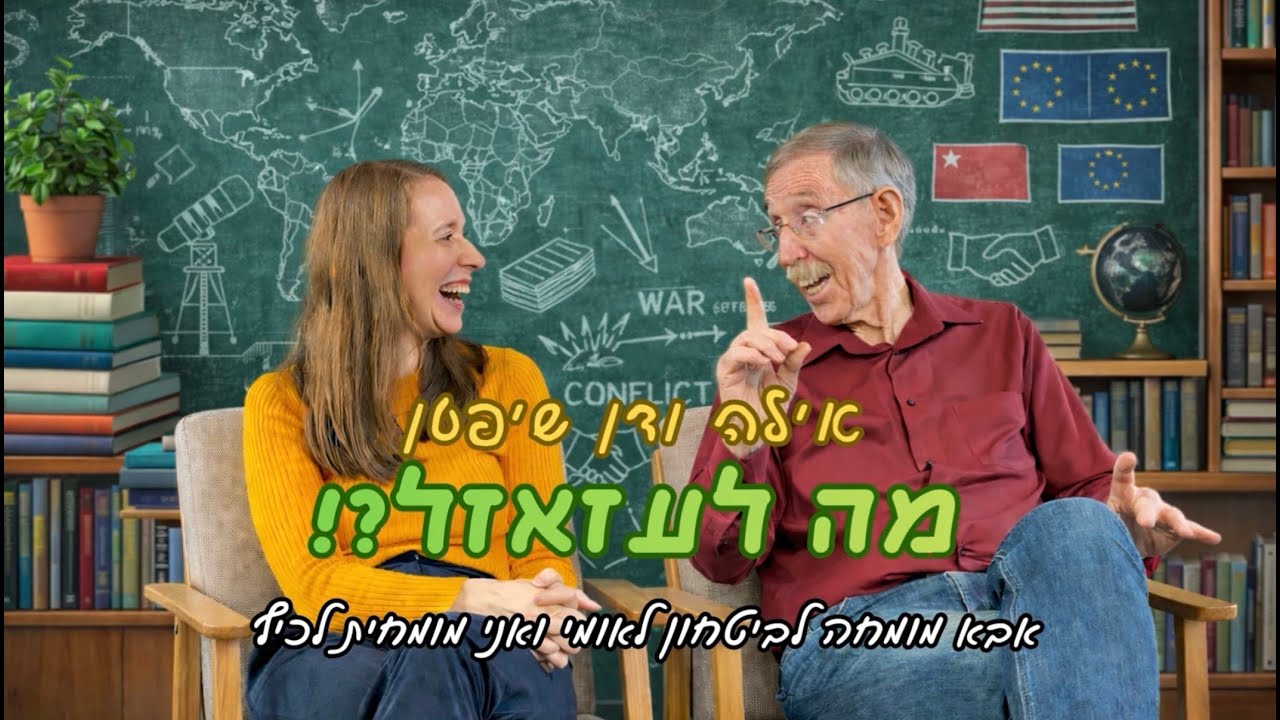 אילה ודן שיפטן | מה לעזאזל?! איראן, סעודיה וקטר בוחשות בקלחת (פרק 1)