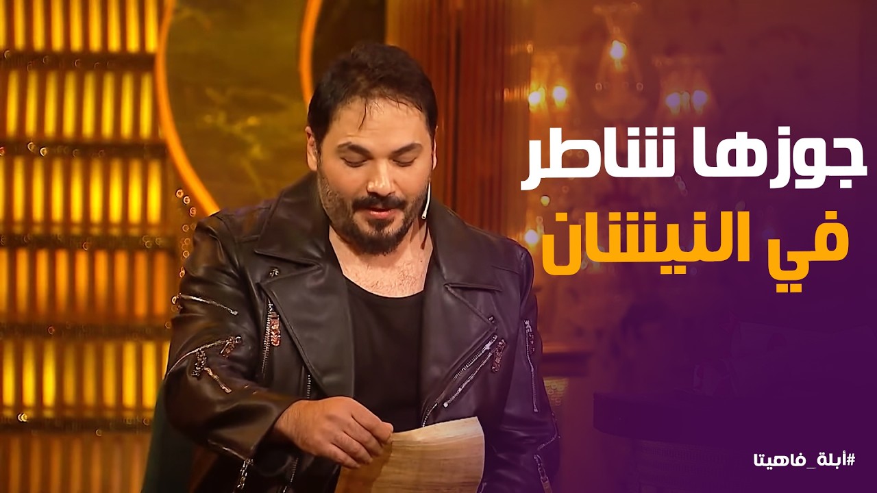 أبله فاهيتا | رامي عياش يحقق أمنيات المعجبات على الهواء