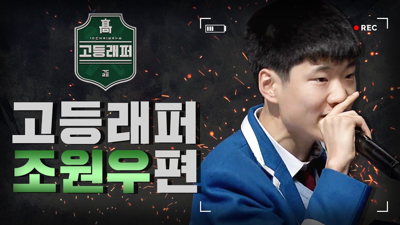 [#다시보는_고등래퍼] 조원우 랩 모음