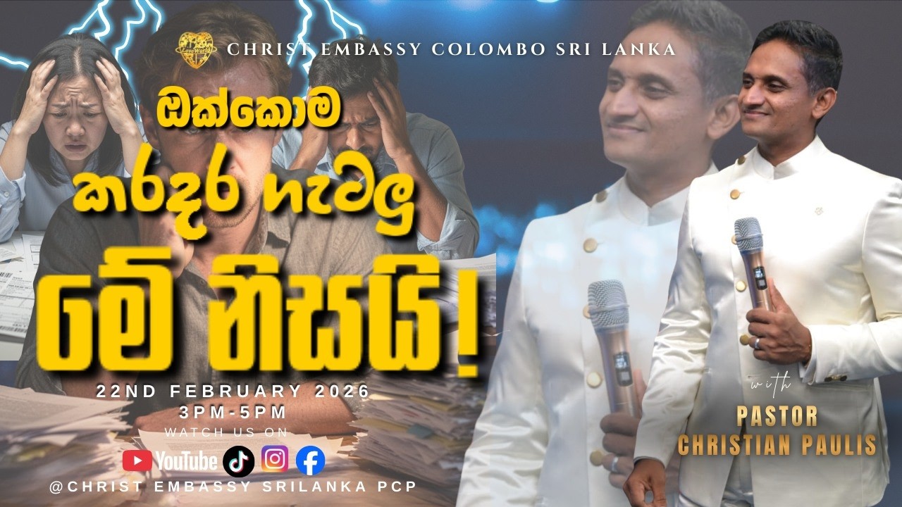ඔක්කොම කරදර ගැටලු මේ නිසයි !  CHRIST EMBASSY COLOMBO  2026 /02/22