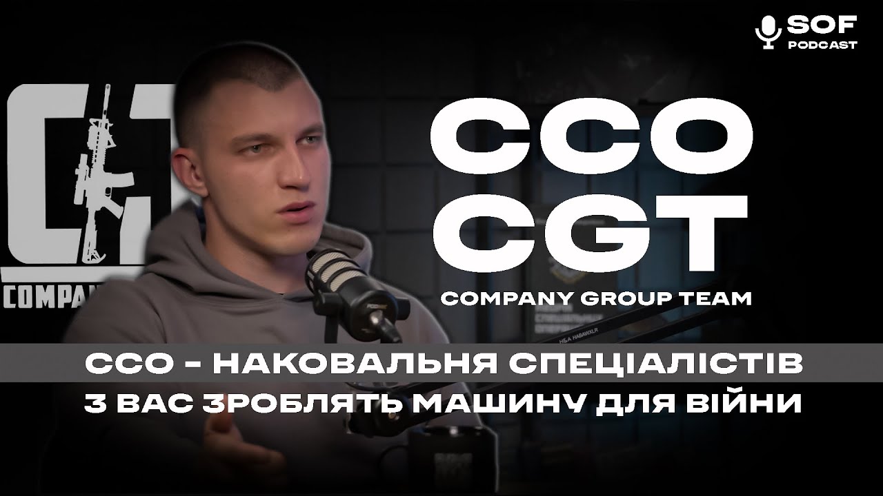 Company Group Team. Сили спеціальних операцій. Чесний подкаст