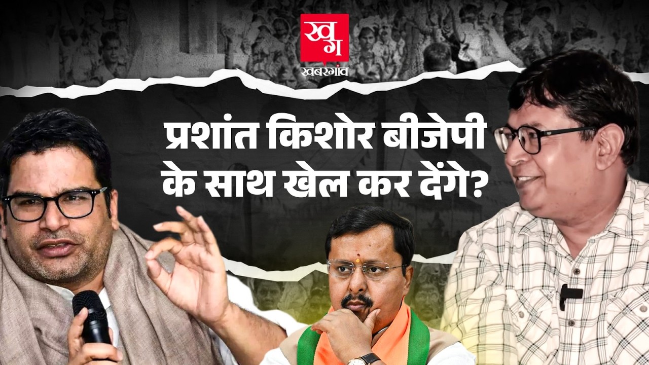 Prashant Kishor vs BJP | Bankipur by-polls में भारी कौन? पत्रकार Santosh Singh से समझिए | Bihar