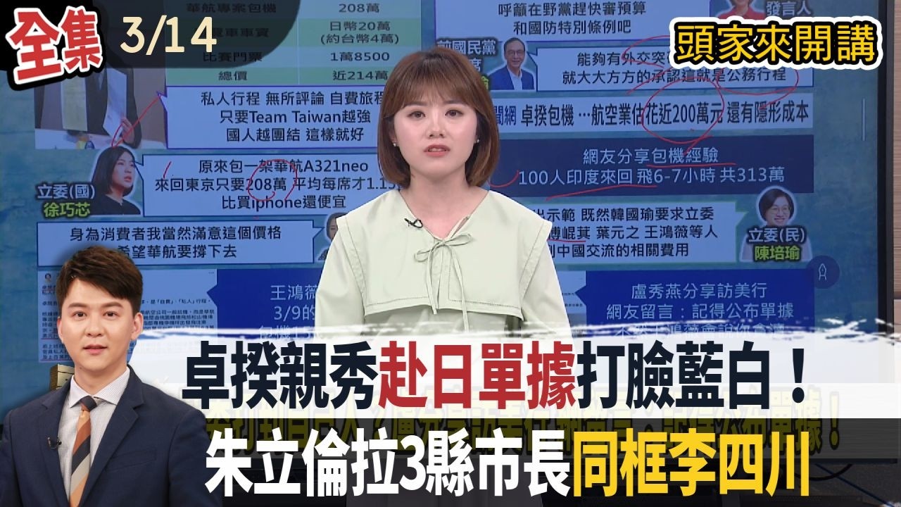 【#頭家來開講】2026.03.14 卓揆親秀「赴日單據」打臉藍白！鄭麗文同台黃國昌！朱立倫拉北基桃縣市長同框李四川！藍支持國防打假球？召委馬文君未排審軍購案！