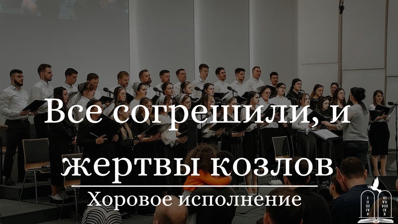 "Все согрешили, и жертвы козлов" - Хоровое исполнение (Gebetshaus Minden)