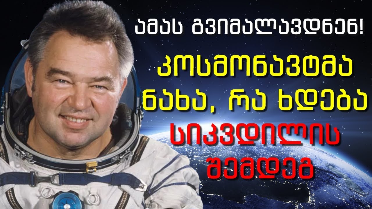 საბჭოთა კოსმონავტის საიდუმლო, რომელიც კრემლმა სამუდამოდ დამალა - რა ნახა მან ორბიტაზე?