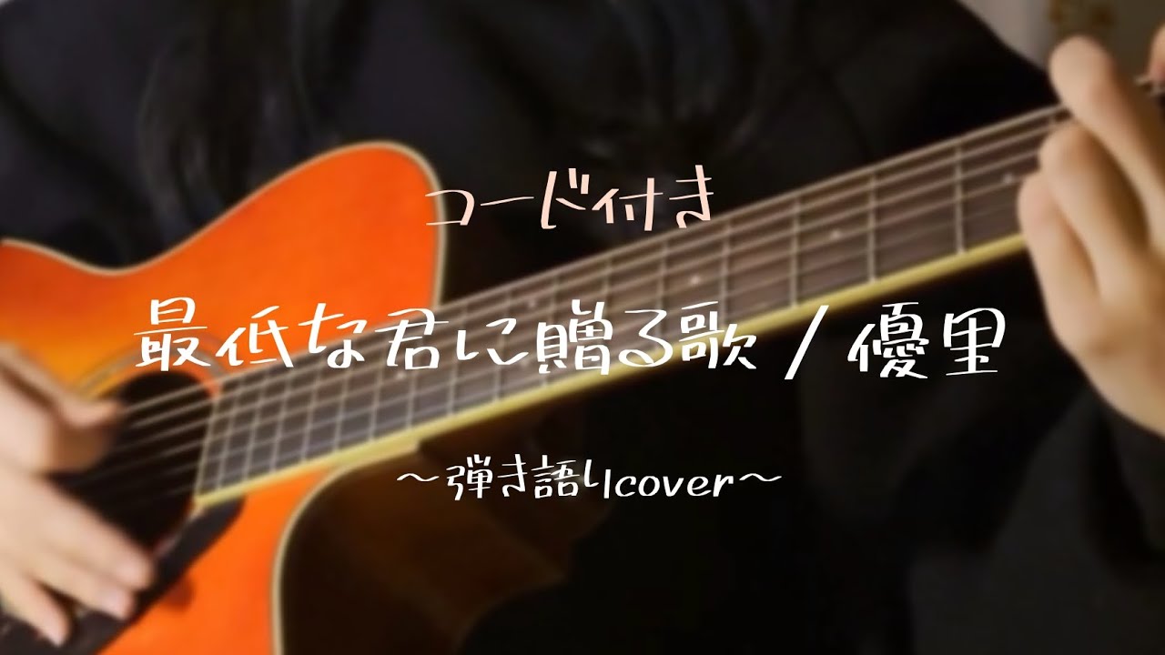 最低な君に贈る歌 / 優里 弾き語りcover【コード付き】【歌詞付き】