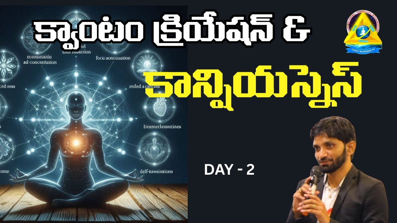 క్వాంటం క్రియేషన్ & కాన్షియస్నెస్ l  DAY 2 l sidda R. Venkat sir l Lightworkers TV