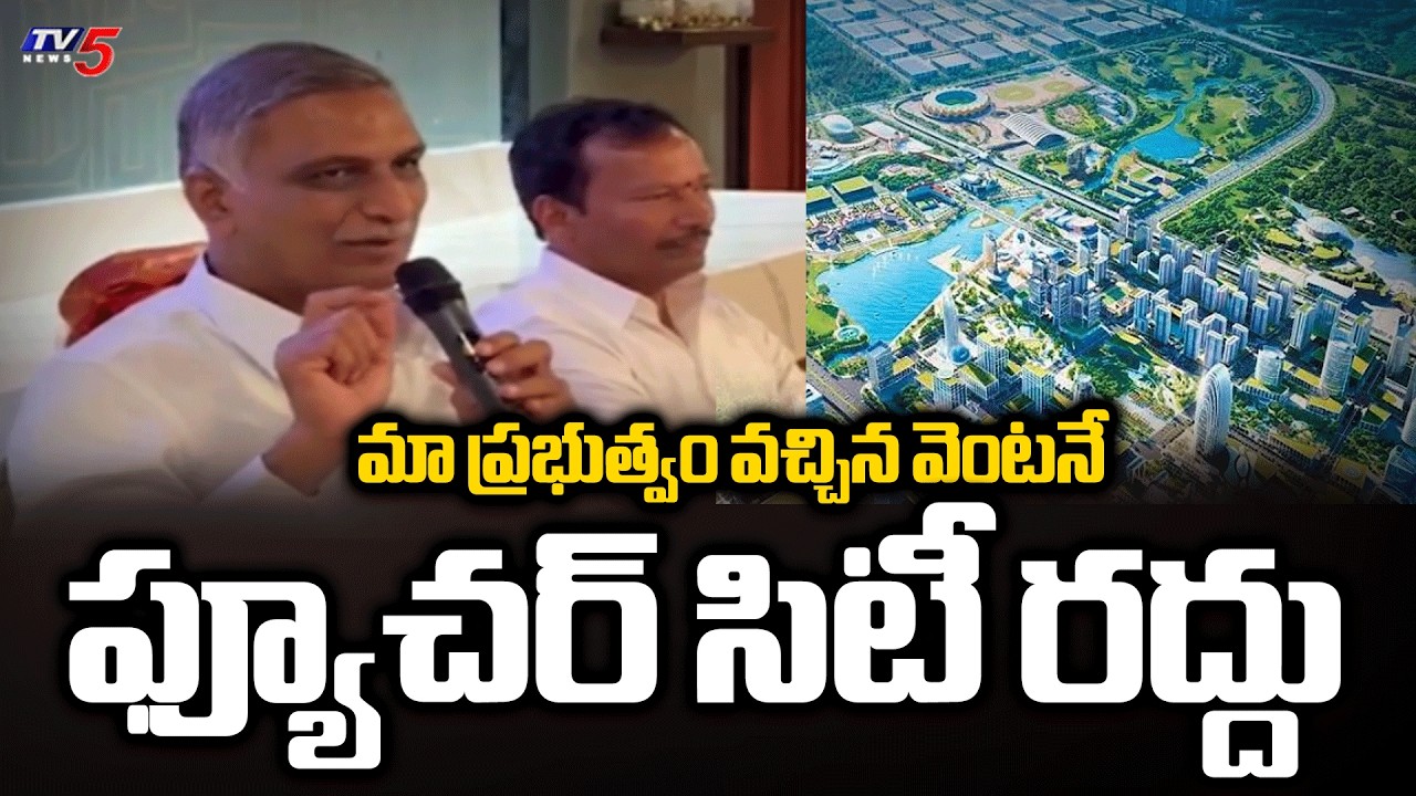 అమెరికాలో సంచలన ప్రకటన.. Ex Minister Harish Rao SENSATIONAL Comments On Future City In America | TV5