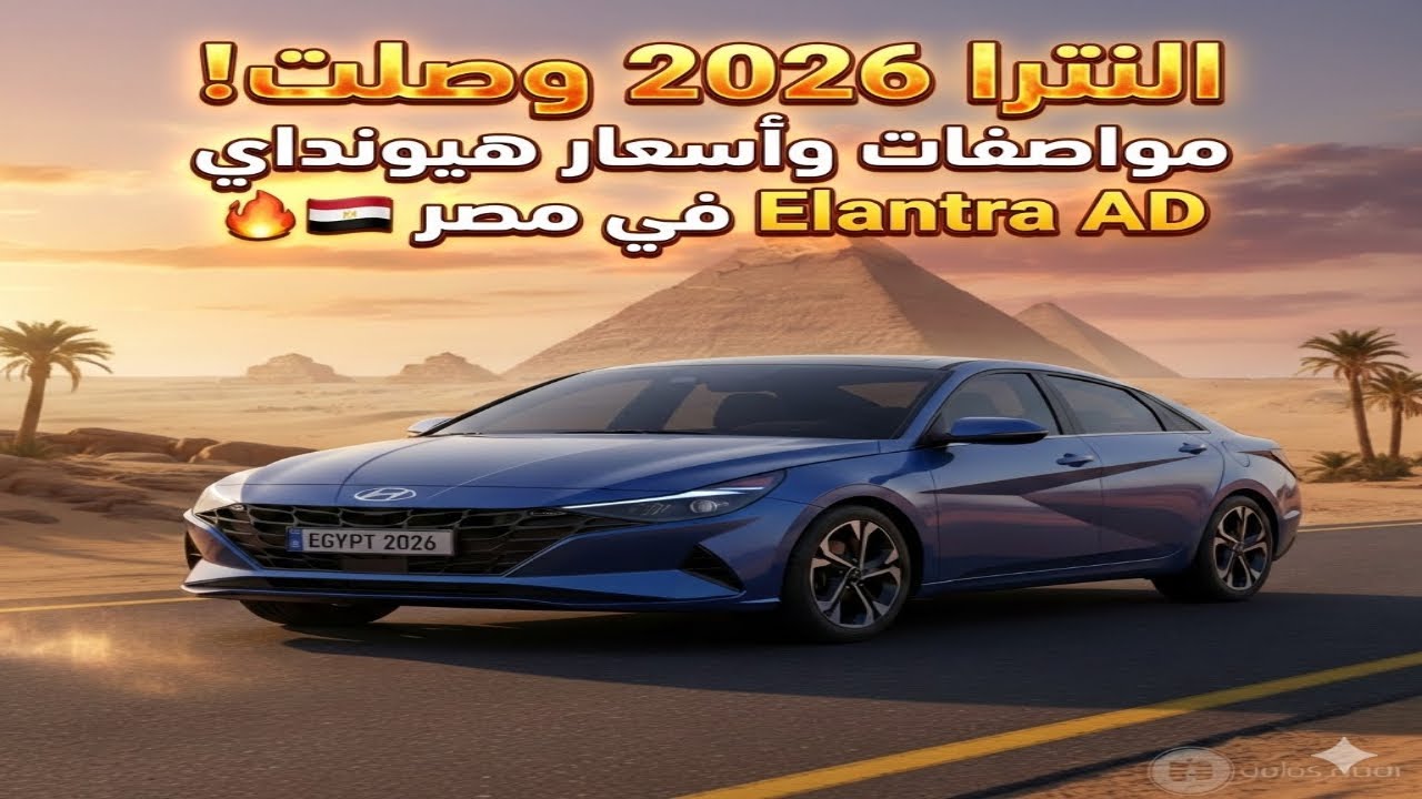سعر هيونداي النترا 2026 في مصر: مفاجأة غبور الجديدة! 🚗💸