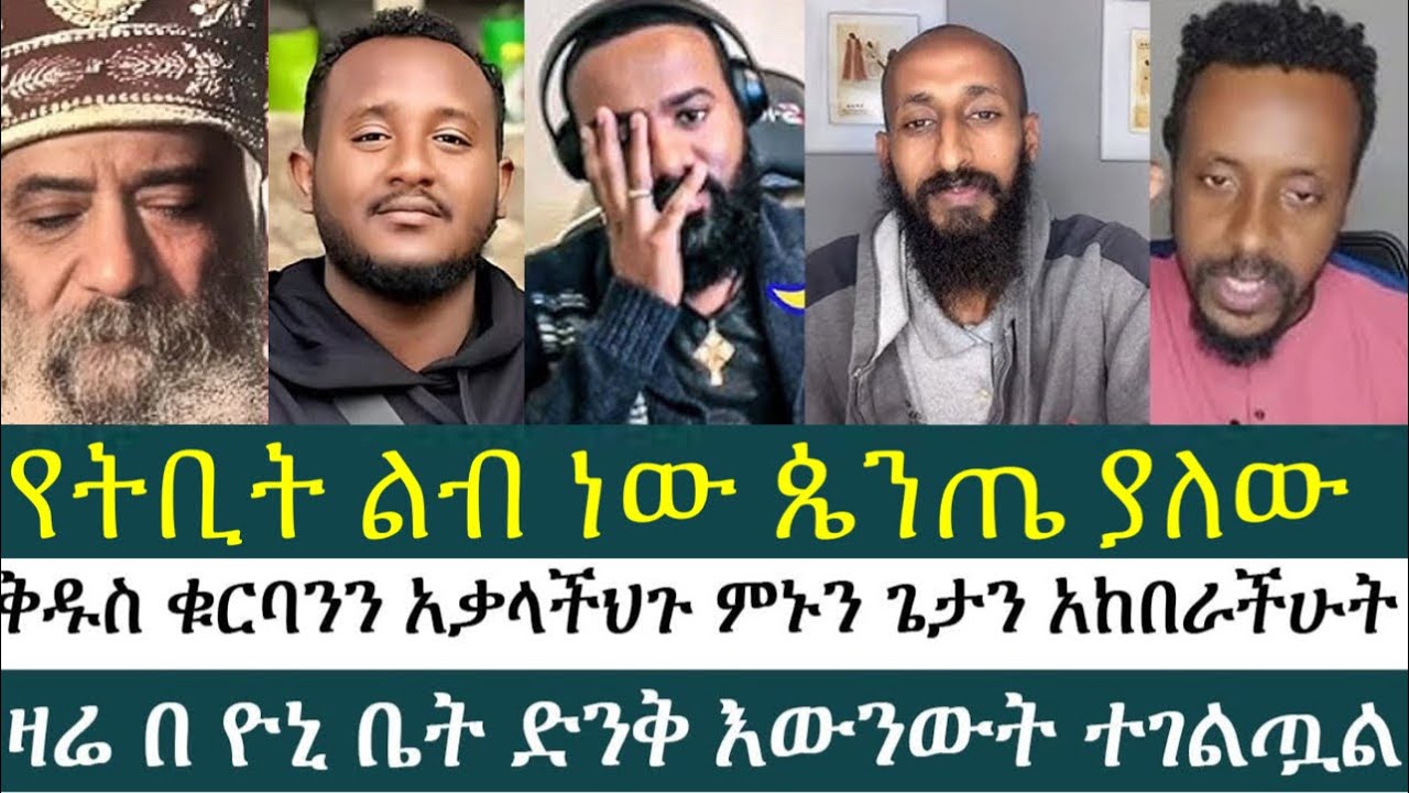 የትቢት ልብ ነው ጴንጤ ያለው  | ልደተቃል | ጋዲሳ |ዮሐድ