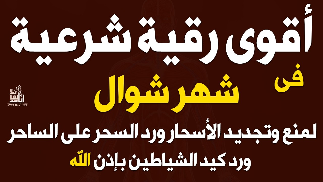 رقية الشفاء فى شهر شعبان بإذن الله من السحر والعين والحسد ومنع وتجديد الأسحار القارئ مختار الحاج