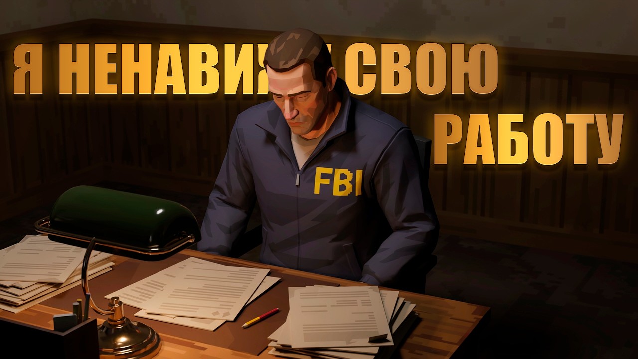 БУДНИ СОТРУДНИКА FBI  | Advance RP