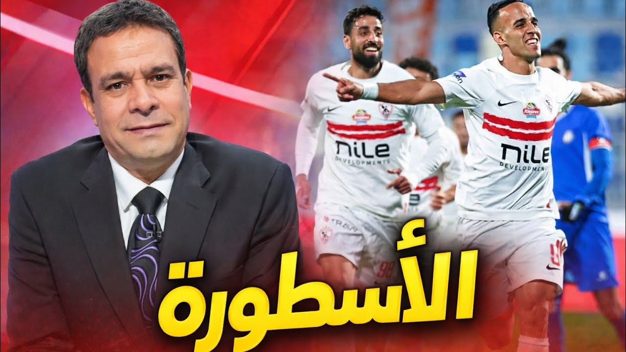 لايف استثنائي: الزمالك يضرب سموحة بالقاضية! هدف الأسطورة يشعل الدوري ويصدم الأهلي وبيراميدز