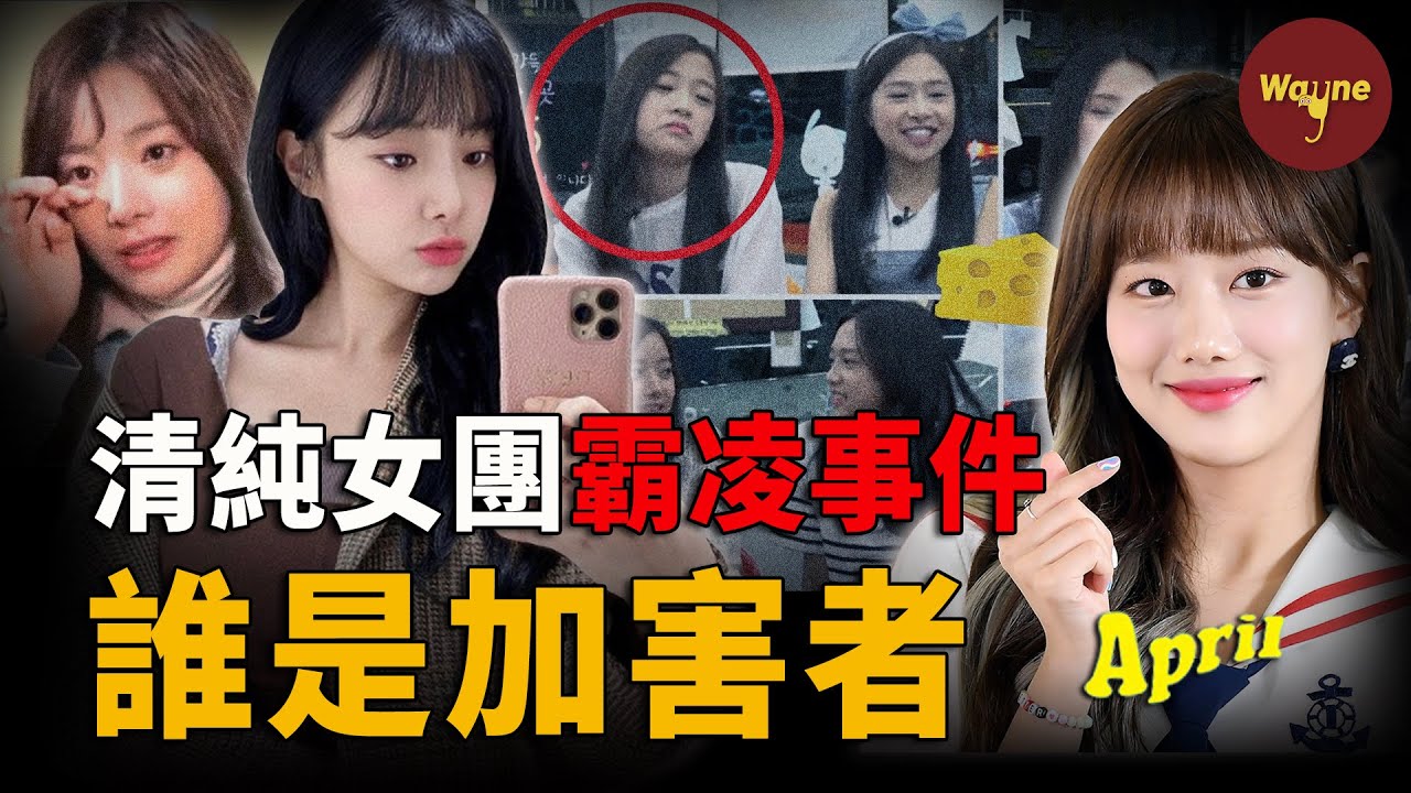 退團「叛徒」變霸凌受害者，弟弟打抱不平爆料黑暗內幕；經紀公司一紙訴狀將受害者告上法庭，卻被警方狠狠實錘！| April女團事件 | Wayne調查