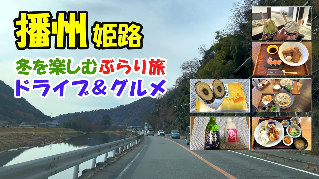【姫路グルメ】夢乃蕎麦、姫路灘菊酒造他 播州路ぶらり旅