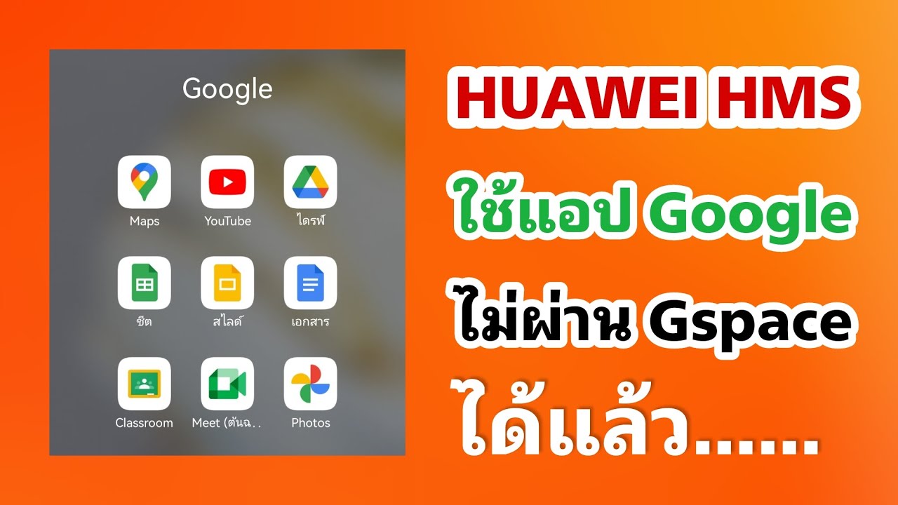 Huawei ใช้แอป Google ไม่ผ่าน Gspace ได้แล้ว #Huawei #Hms #Google