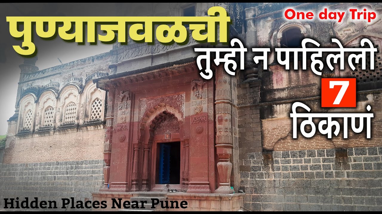 पुण्याजवळची तुम्ही न पाहिलेली 7 ठिकाणं | Hidden Places Near Pune  -  Baramati