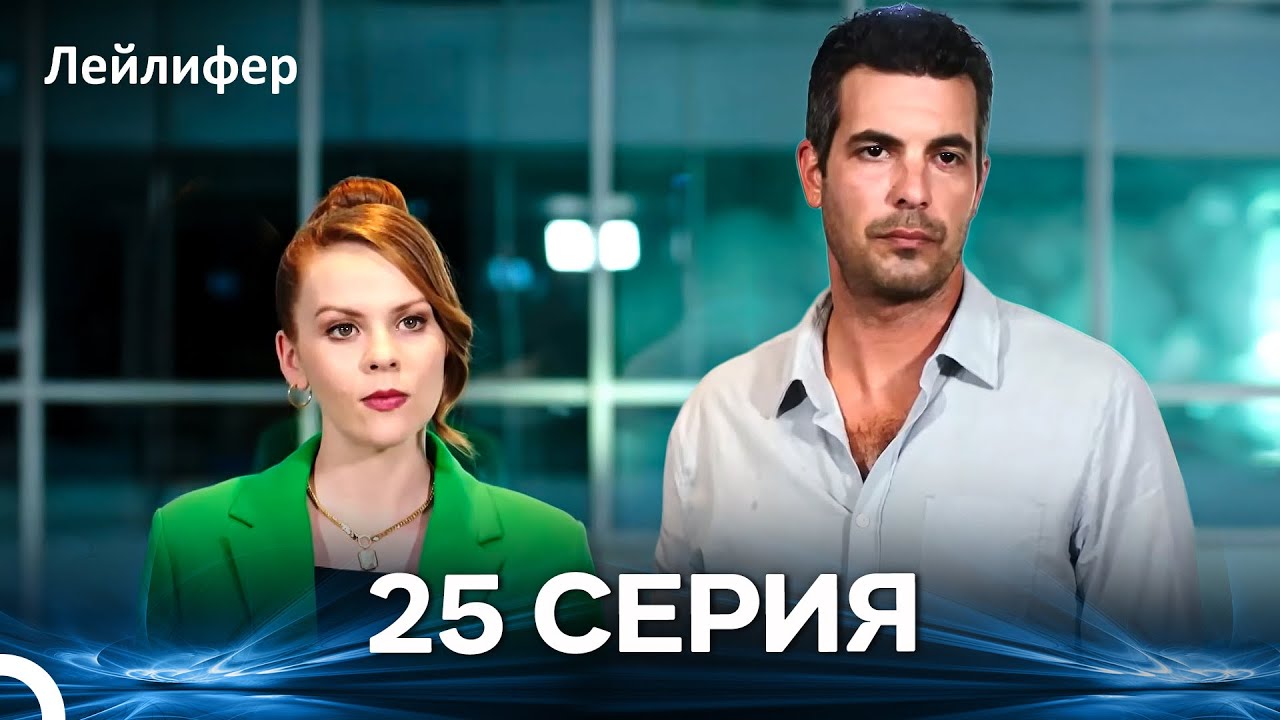 Лейлифер 25 Cерия (Русский дубляж)