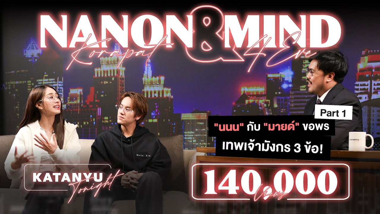 Katanyu Tonight นนน - มายด์ | Part 1