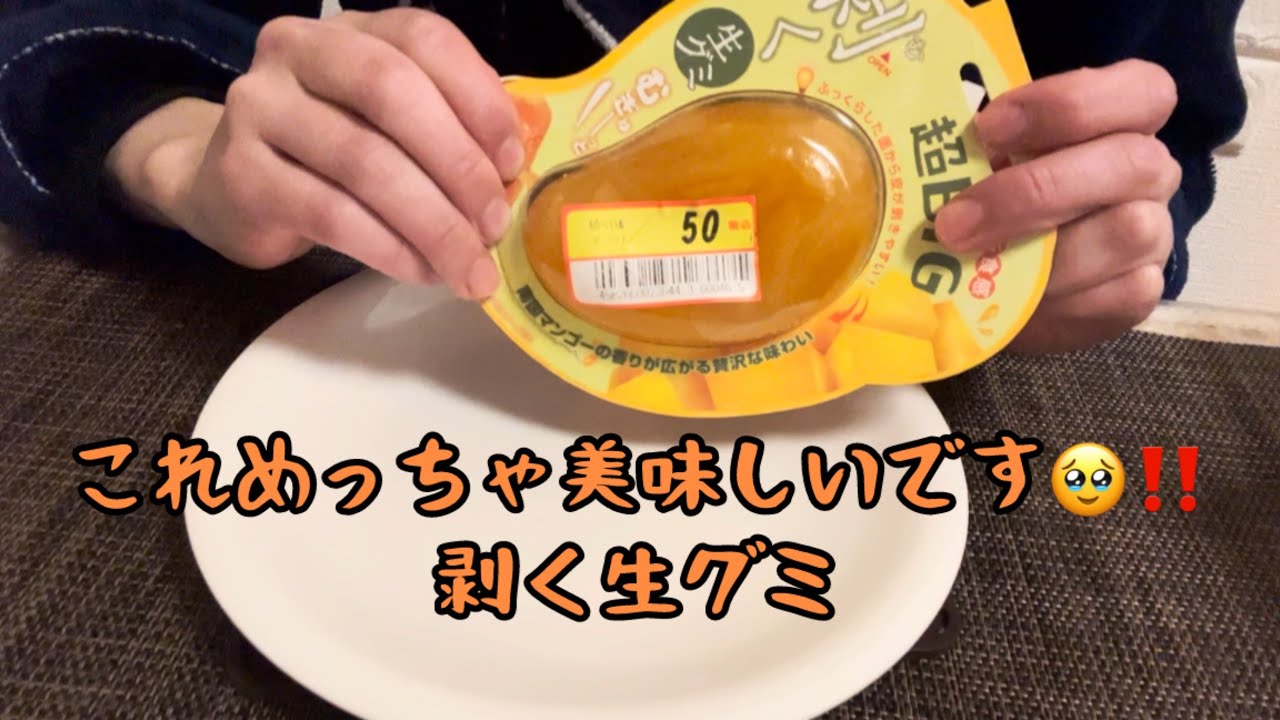 剥く生グミを食べました！これおすすめです🥹‼️
