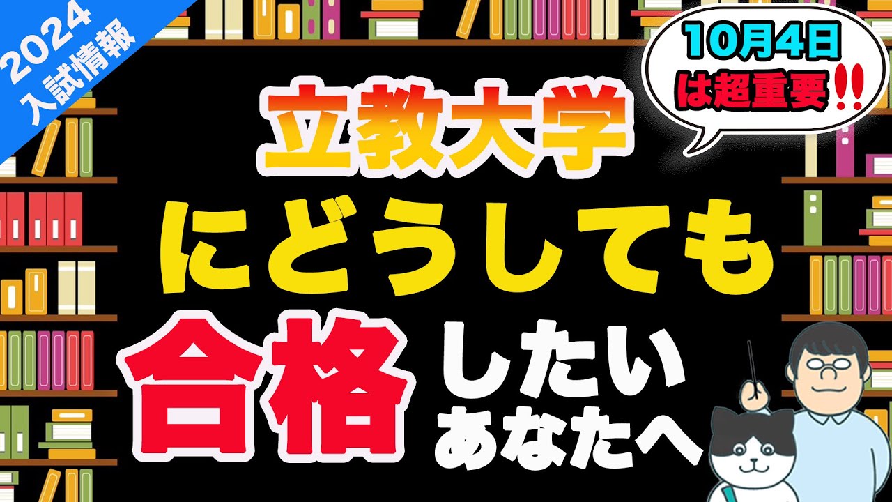 第90回【最新版】2024年立教大学に受かりたいなら英検対策をガチるべし