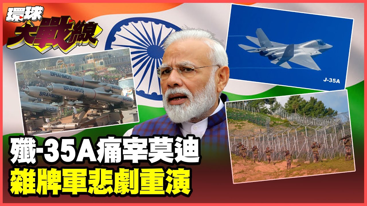 巴鐵接收殲-35A主宰印巴空域！布拉莫斯飛彈重演雜牌軍悲劇【#環球大戰線】20250526-P1 葉思敏 蔡正元 栗正傑 楊永明