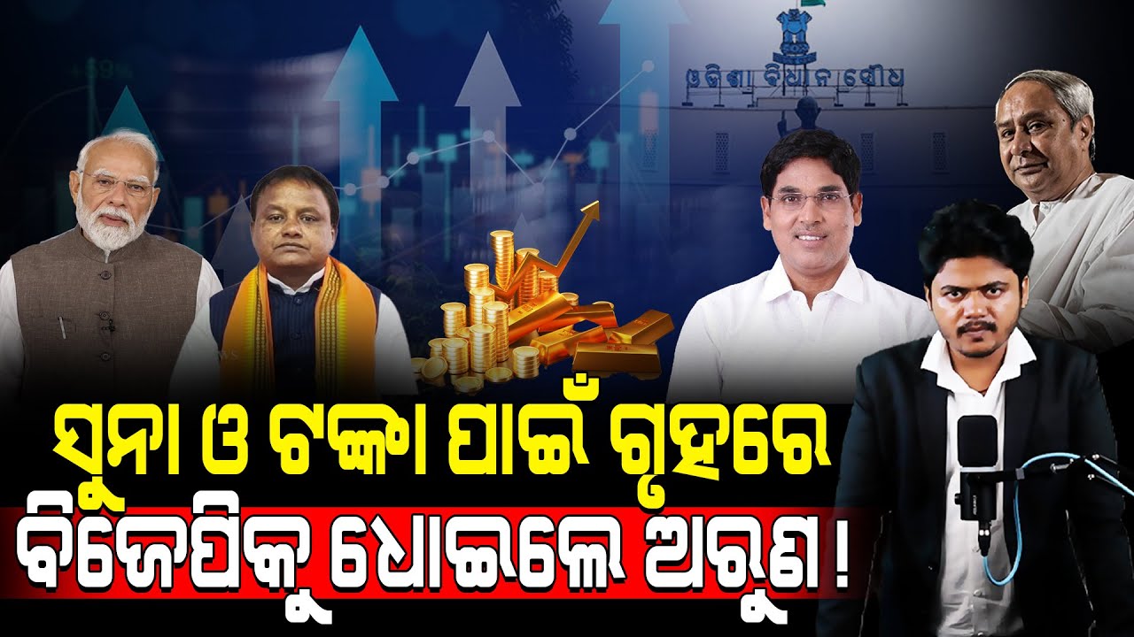 ସୁନା ଓ ଟଙ୍କା ପାଇଁ ଗୃହରେ ବିଜେପିକୁ ଧୋଇଲେ ଅରୁଣ!/ Arun Sahoo Fired On BJP!/ MLA Arun Sahu Exposed BJP!