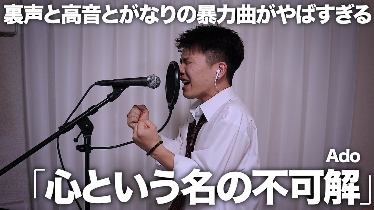ピッチ修正一切なしでAdoのエグい曲歌ってみた。【心という名の不可解】【ドクターホワイト】