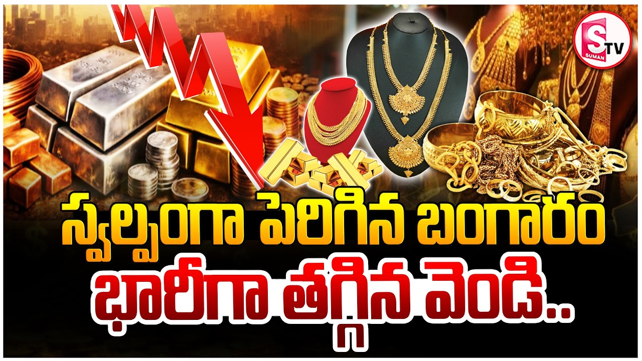 స్వల్పంగా పెరిగిన బంగారం..! Gold Prices Slightly Increase | Today Silver Rate | SumanTV Vali