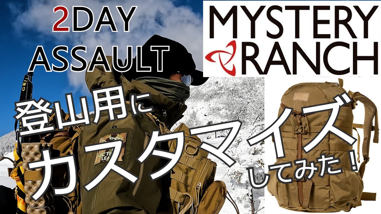 MYSTERY RANCH 2DAY ASSAULT（ミステリーランチ2デイアサルト）登山用にカスタマイズしてみた！