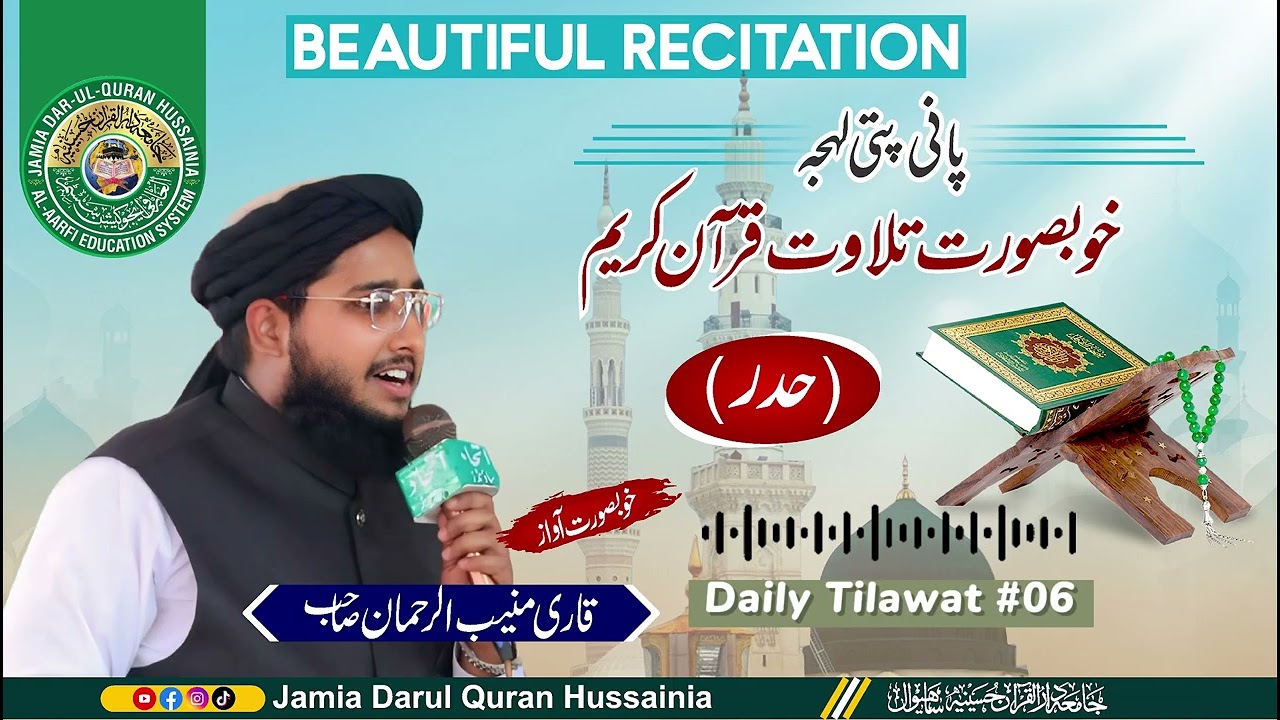 Tilawat e Quran Pani Patti | Qari Muneeb-ul-Rehman 06 #darulquranhussainia #qurantilawat #islam