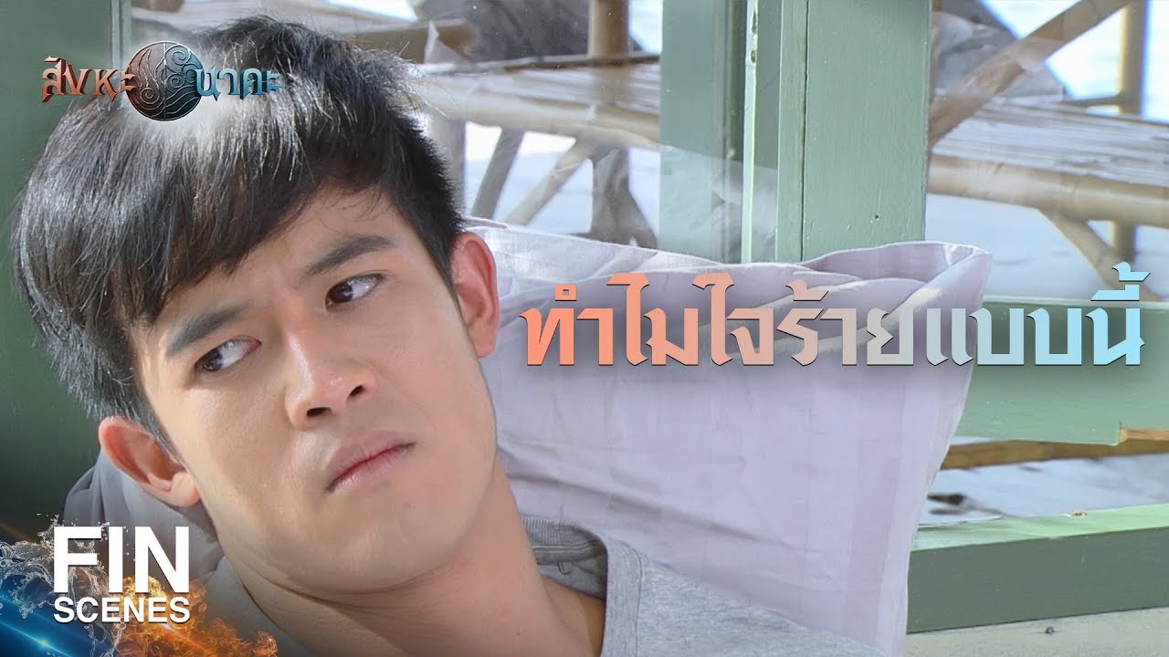 FIN | ฉันเข้าใจความรู้สึกของคนที่ไม่เหลือใครเลย | สิงหะนาคะ EP.19 | Ch3Thailand