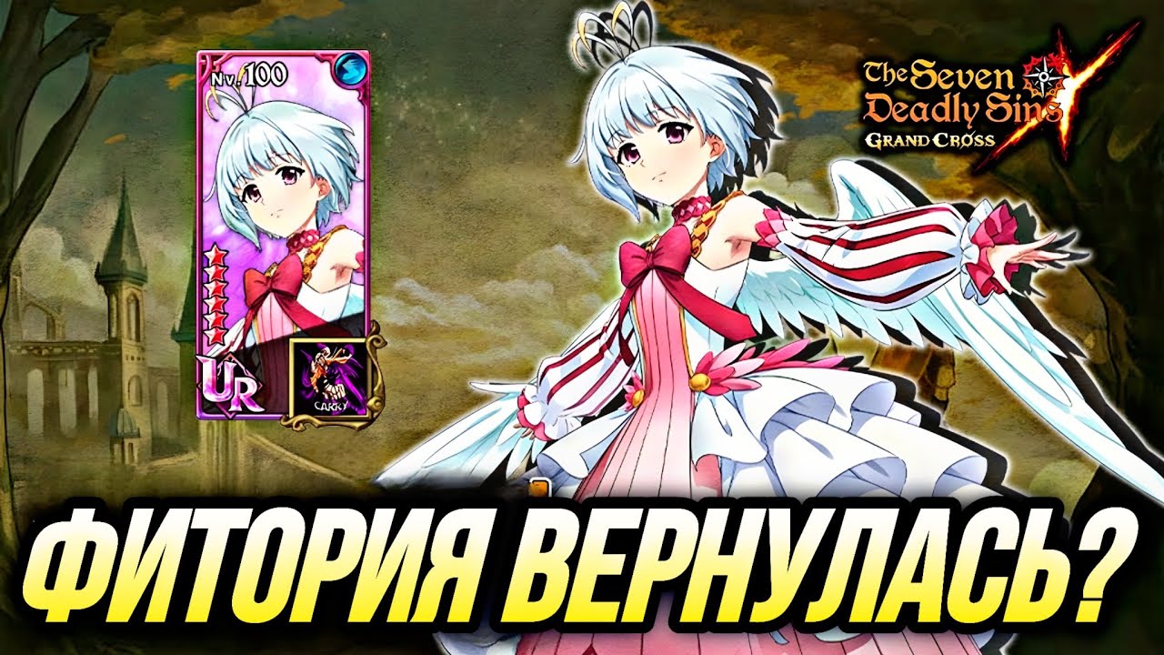 ФИТОРИЯ ВЕРНУЛАСЬ НА АРЕНУ! ФИТОРИЯ СПУСТЯ 2 ГОДА ПОСЛЕ ТУРНИРА  | 7DS Grand Cross