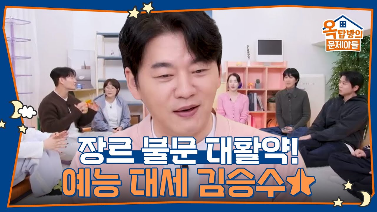 장르를 가리지 않고 예능에서 대활약 중인 김승수! [옥탑방의 문제아들/Problem Child in House] | KBS 260205 방송